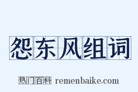 怨东风组词是什么意思的图片